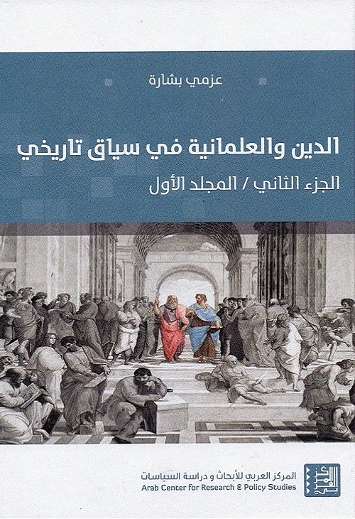 الدين والعلمانية في سياق تاريخي - الجزء الثاني